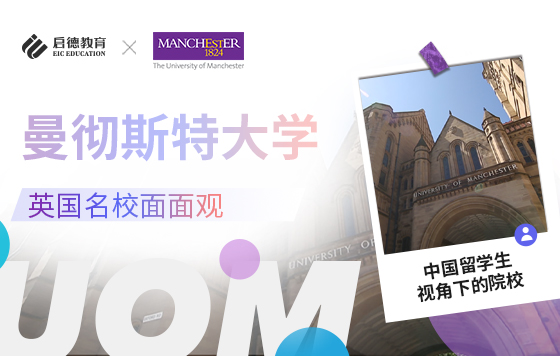 英国名校面面观——中国留学生视角下的曼彻斯特大学