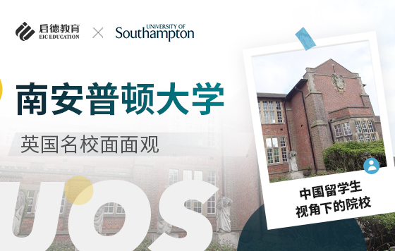 英国名校面面观——中国留学生视角下的南安普顿大学