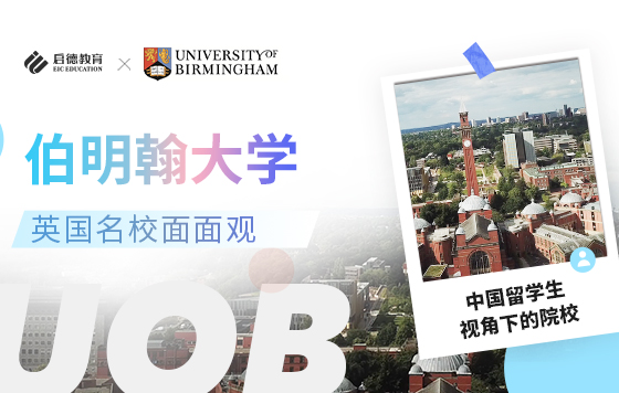 英国名校面面观——中国留学生视角下的伯明翰大学