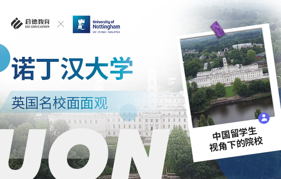 英国名校面面观——中国留学生视角下的诺丁汉大学