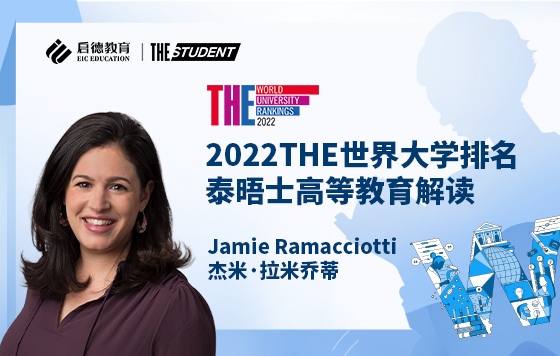 2022THE世界大学排名泰晤士高等教育解读