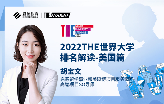 2022THE世界大学排名解读-美国篇