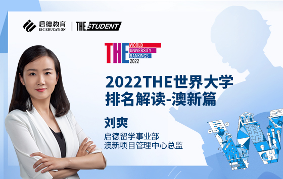 2022THE世界大学排名解读-澳新篇
