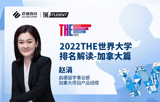 2022THE世界大学排名解读-加拿大篇