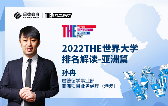 2022THE世界大学排名解读-亚洲篇