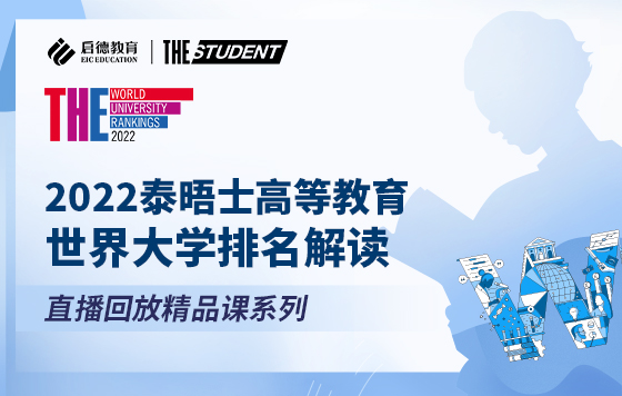 2022泰晤士高等教育世界大学排名解读