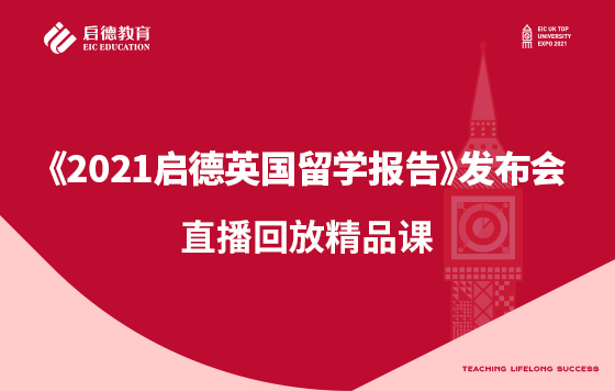 《2021启德英国留学报告》发布会