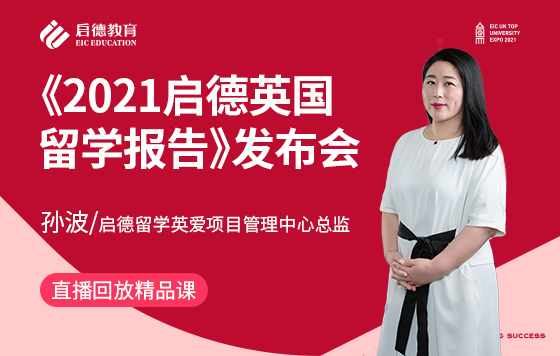 《2021启德英国留学报告》发布会