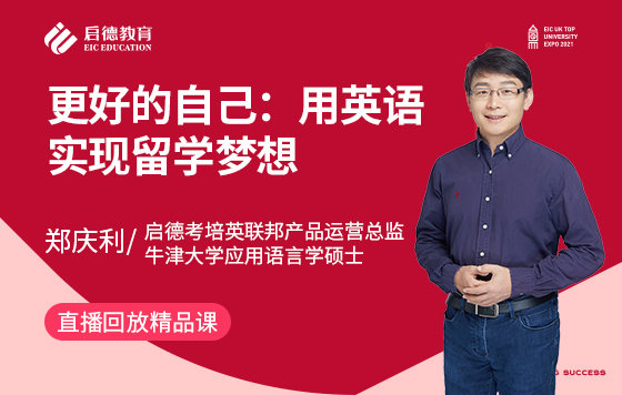 更好的自己：用英语实现留学梦想