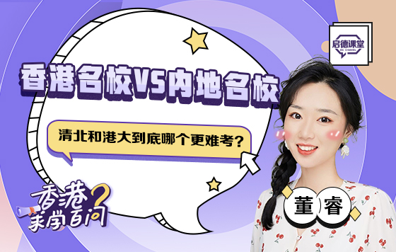内地名校跟香港名校哪家强？