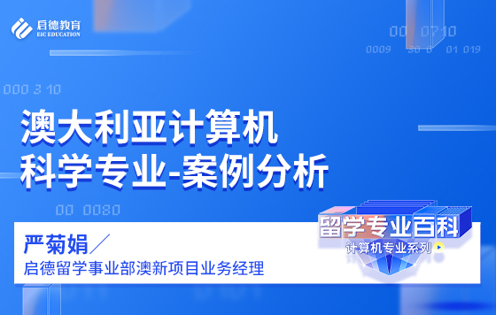 澳大利亚计算机科学专业-案例分析