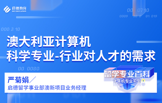 澳大利亚计算机科学专业-行业对人才的需求