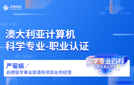 澳大利亚计算机科学专业-职业认证
