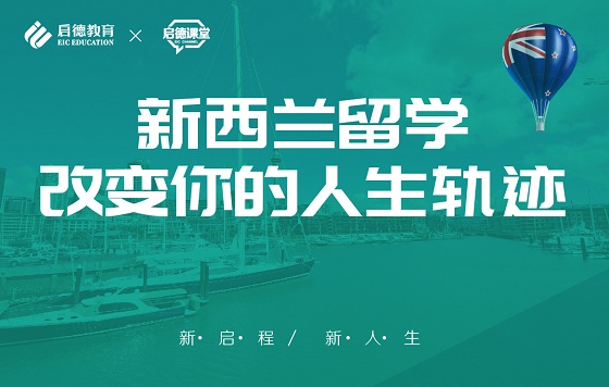 新西兰留学，改变你的人生轨迹