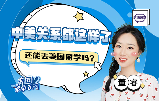 中美关系都这样了，还能去美国留学吗？