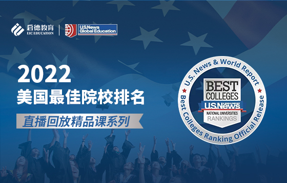 2022U.S. NEWS美国最佳院校排名解读 回放系列