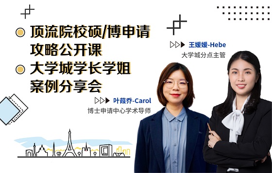 质优院校硕博申请攻略 暨学长学姐案例分享