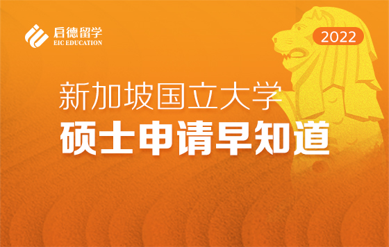 2022新加坡国立大学硕士申请早知道