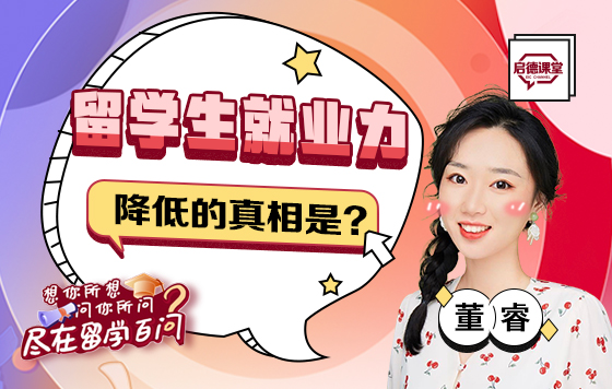 留学生就业力降低的真相是？