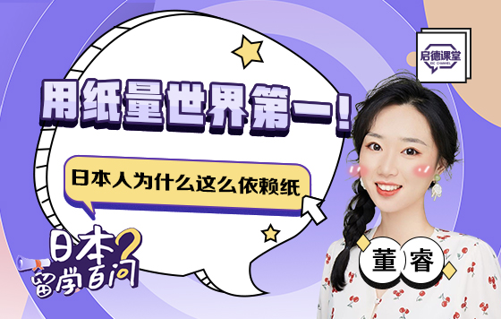 用纸量世界第一！日本人为什么这么依赖纸