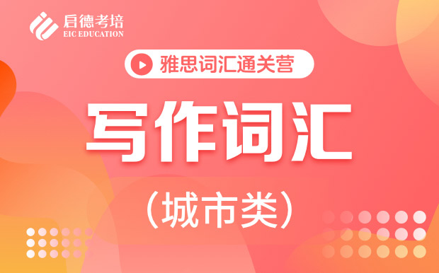 【雅思词汇通关营】写作词汇-城市类