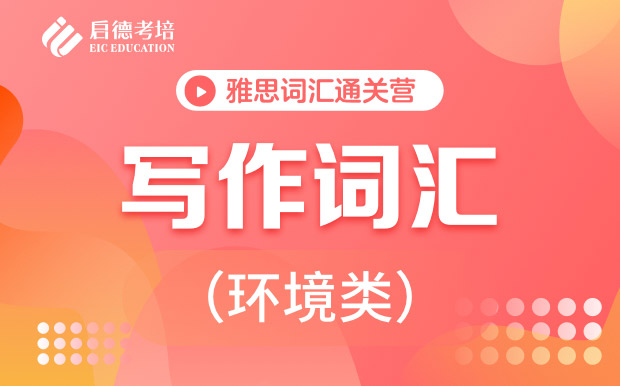 【雅思词汇通关营】写作词汇-环境类