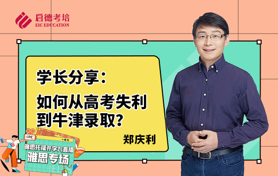 学长分享：如何从高考失利到牛津录取？