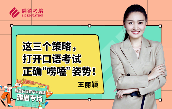 这三个策略，打开口语考试正确“唠嗑”姿势！