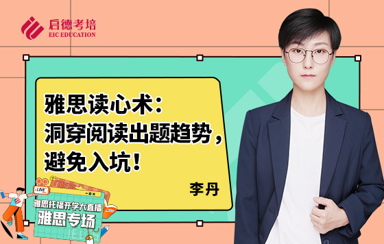 雅思读心术：洞穿阅读出题趋势，避免入坑！