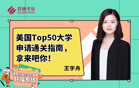 美国Top50大学申请通关指南，拿来吧你！