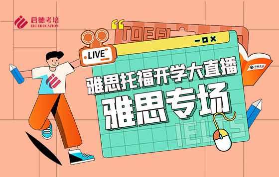 雅思托福开学大直播•雅思专场