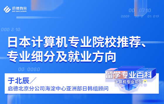 日本计算机专业院校推荐、专业细分及就业方向