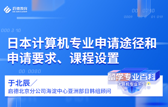 日本计算机专业申请途径和申请要求、课程设置