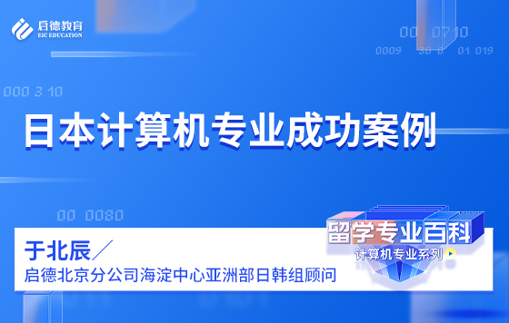 日本计算机专业成功案例