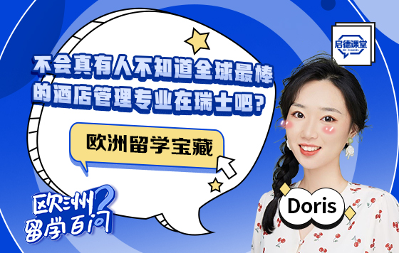 不会真有人不知道全球最棒的酒店管理专业在瑞士吧？|欧洲留学宝藏