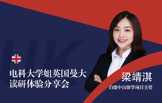 电科大学姐英国曼大读研分享会