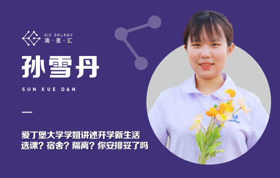 爱丁堡大学学姐讲述开学新生活——选课？宿舍？隔离？你安排妥了吗