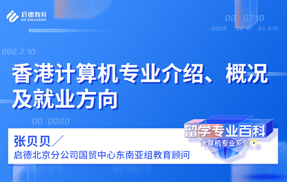 香港计算机专业介绍、概况及就业方向