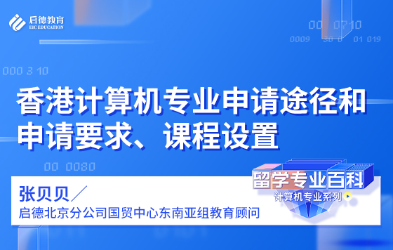 香港计算机专业申请途径和申请要求、课程设置