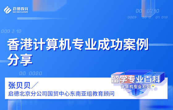 香港计算机专业成功案例分享