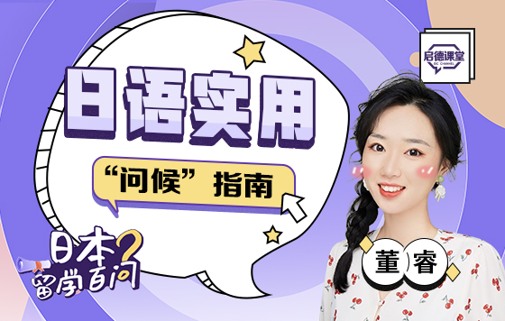 日语实用“问候”指南