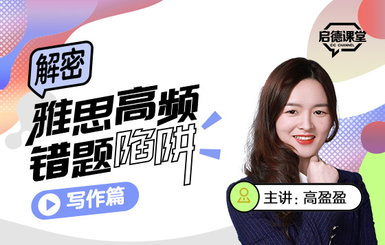 解密雅思高频错题陷阱——写作篇