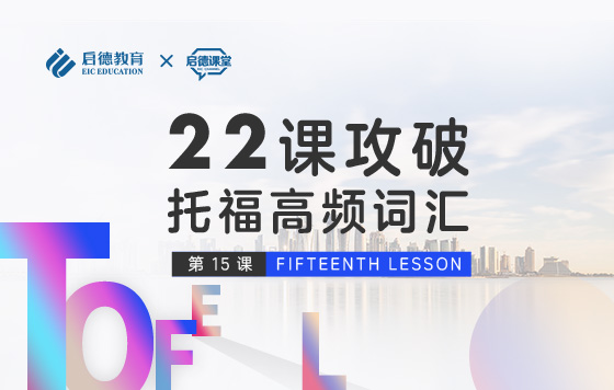 22课攻破托福高频词汇-第十五课