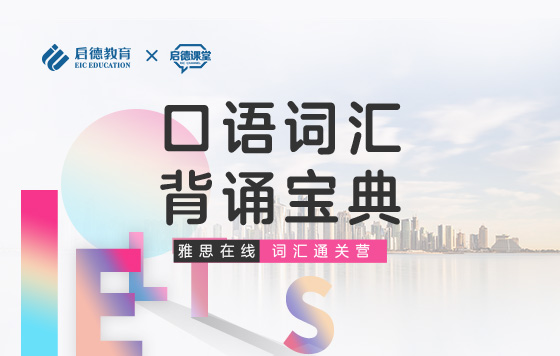 【雅思词汇通关营】口语词汇-背诵宝典