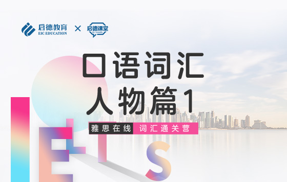 【雅思词汇通关营】口语词汇-人物篇1