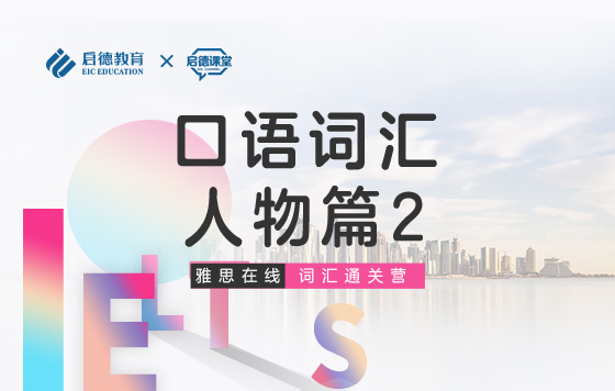 【雅思词汇通关营】口语词汇-人物篇2