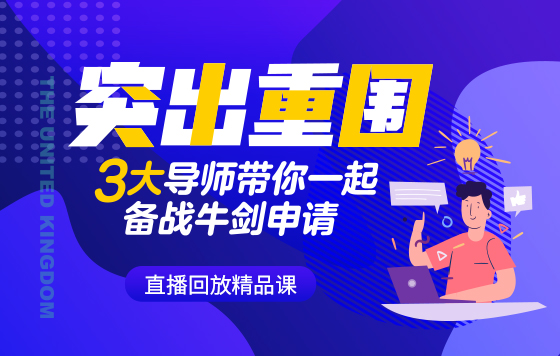 突出重围，3大导师带你一起备战牛剑申请