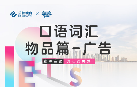 【雅思词汇通关营】口语词汇-物品篇-广告