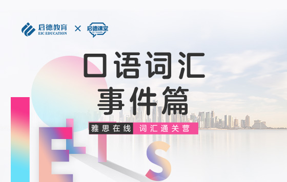 【雅思词汇通关营】口语词汇-事件篇
