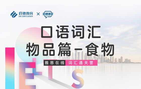 【雅思词汇通关营】口语词汇-物品篇-食物